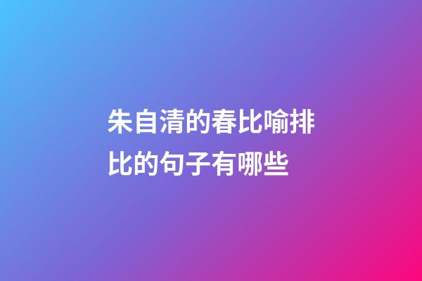 朱自清的春比喻排比的句子有哪些