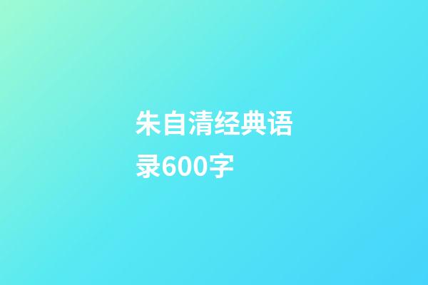 朱自清经典语录600字