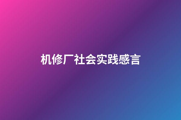 机修厂社会实践感言