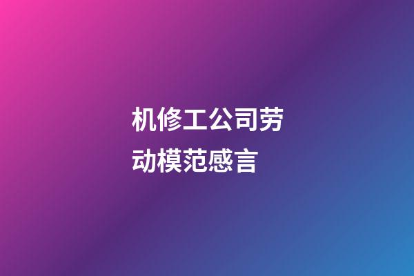 机修工公司劳动模范感言