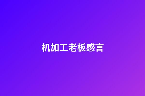 机加工老板感言