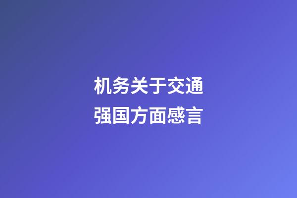 机务关于交通强国方面感言