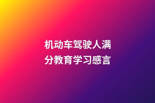 机动车驾驶人满分教育学习感言