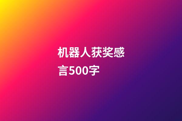 机器人获奖感言500字