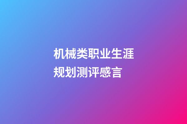 机械类职业生涯规划测评感言