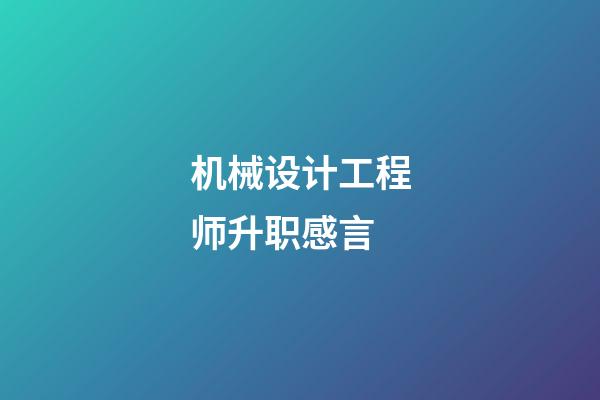 机械设计工程师升职感言