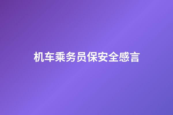 机车乘务员保安全感言