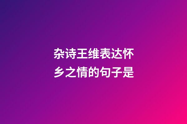 杂诗王维表达怀乡之情的句子是