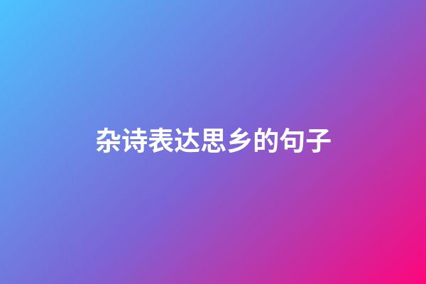 杂诗表达思乡的句子