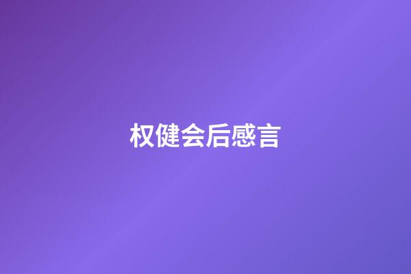 权健会后感言