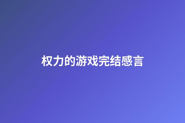 权力的游戏完结感言