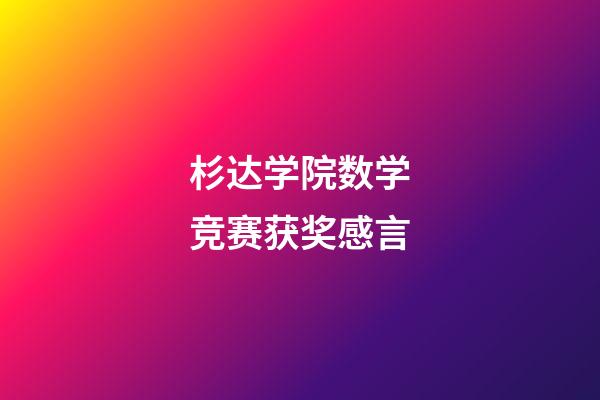 杉达学院数学竞赛获奖感言