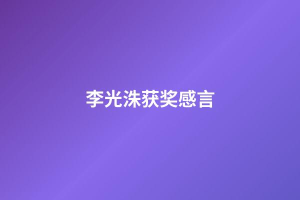 李光洙获奖感言