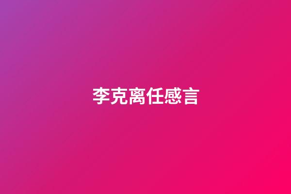 李克离任感言