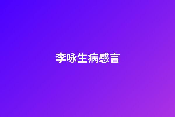 李咏生病感言