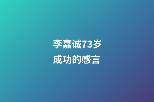 李嘉诚73岁成功的感言