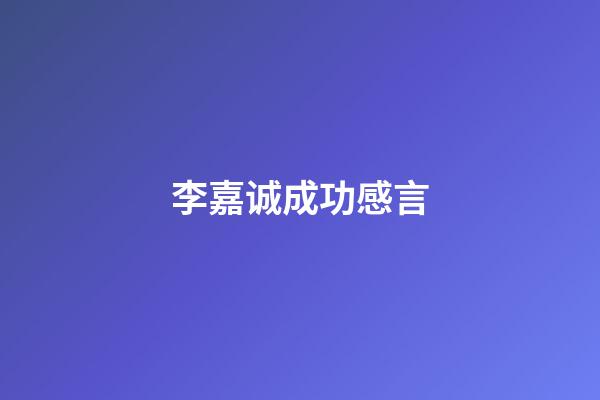 李嘉诚成功感言