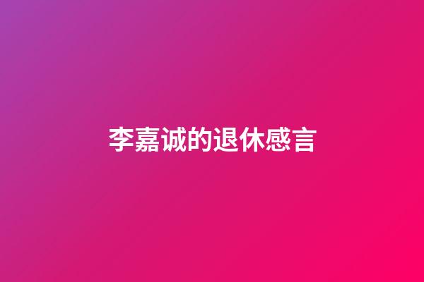 李嘉诚的退休感言