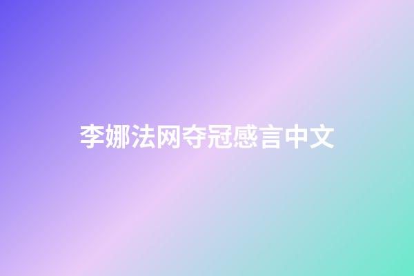 李娜法网夺冠感言中文