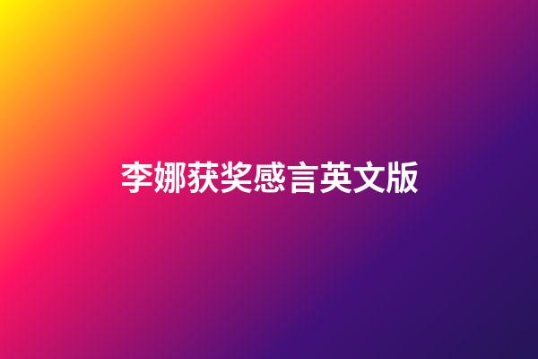 李娜获奖感言英文版