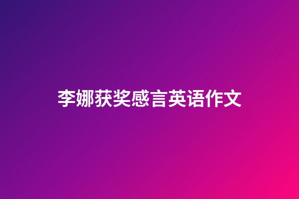 李娜获奖感言英语作文