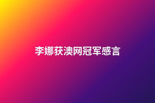 李娜获澳网冠军感言