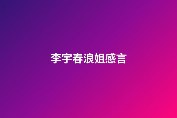 李宇春浪姐感言