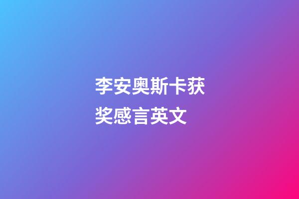 李安奥斯卡获奖感言英文