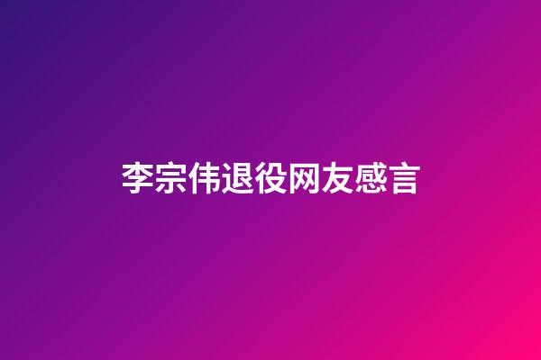 李宗伟退役网友感言