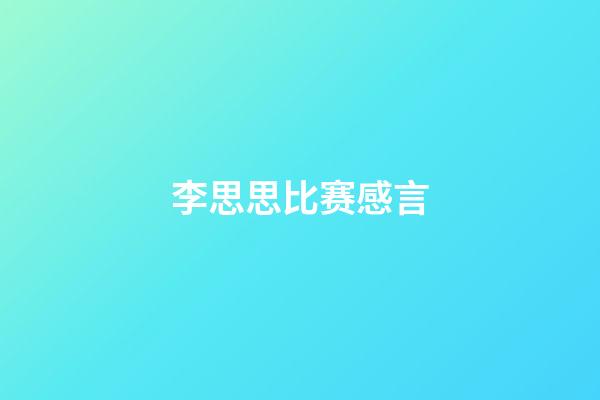 李思思比赛感言