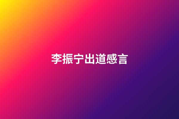 李振宁出道感言