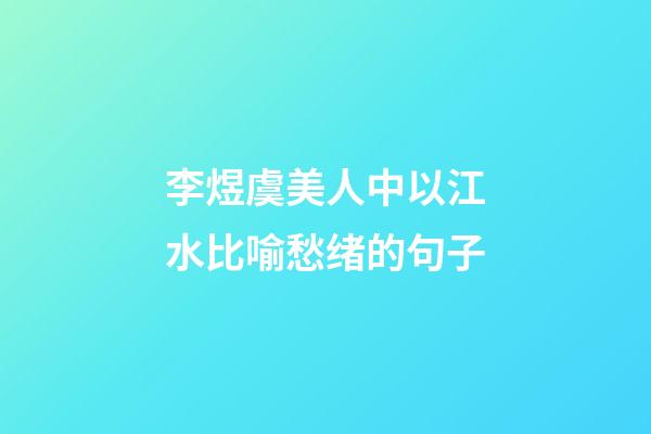 李煜虞美人中以江水比喻愁绪的句子