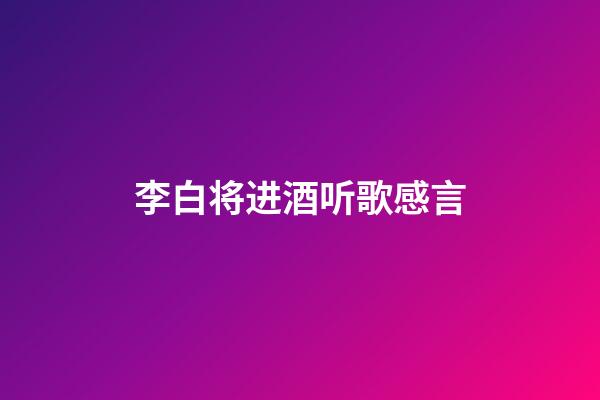 李白将进酒听歌感言