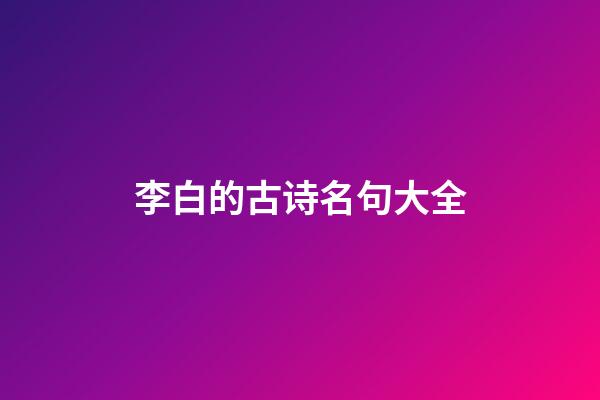 李白的古诗名句大全