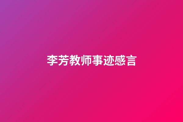 李芳教师事迹感言