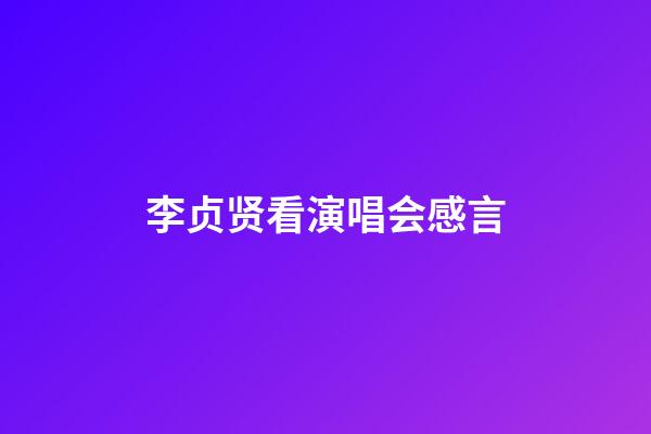 李贞贤看演唱会感言