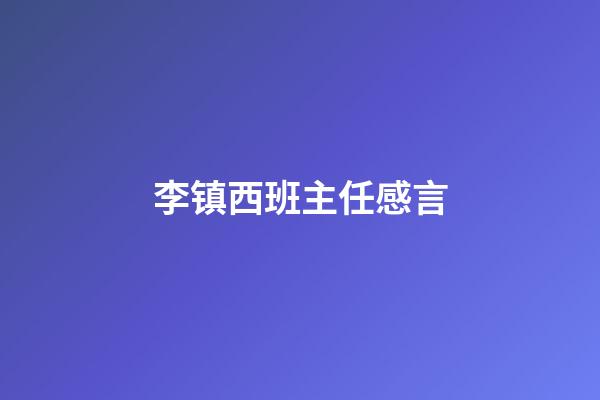 李镇西班主任感言