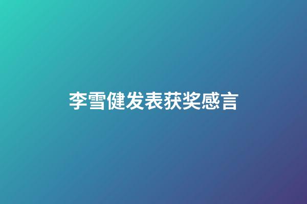 李雪健发表获奖感言