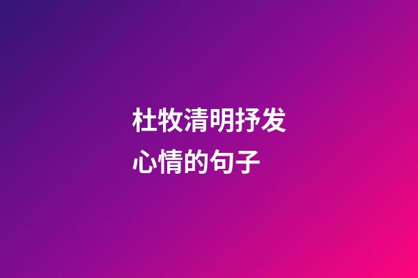 杜牧清明抒发心情的句子