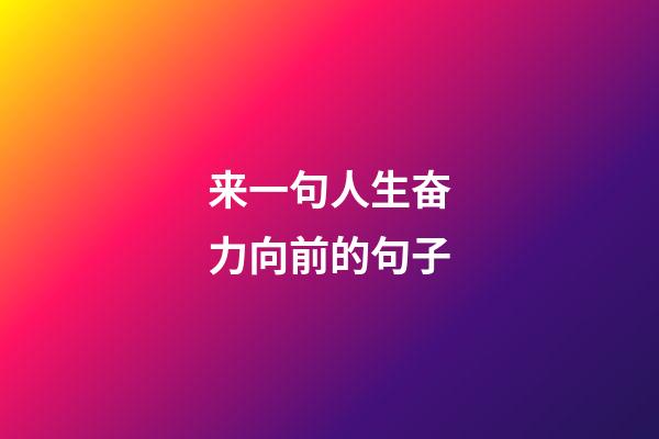 来一句人生奋力向前的句子