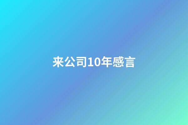 来公司10年感言