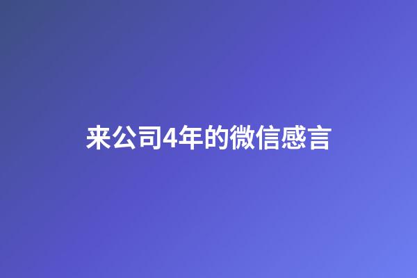 来公司4年的微信感言