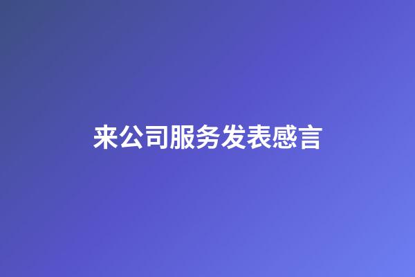 来公司服务发表感言