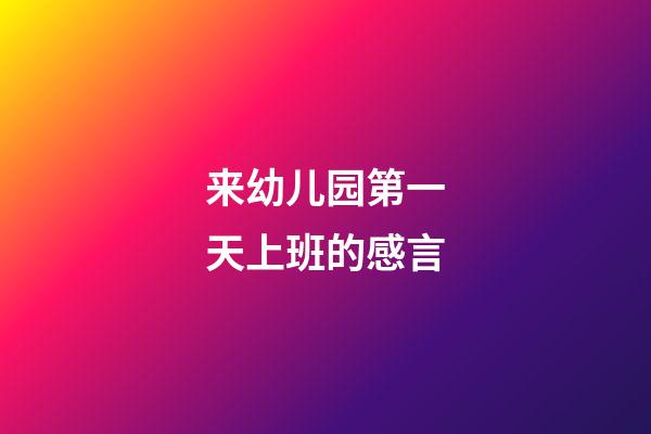 来幼儿园第一天上班的感言