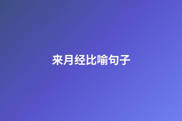 来月经比喻句子