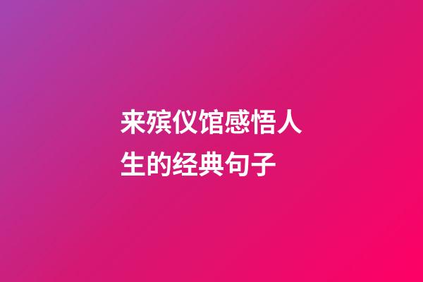 来殡仪馆感悟人生的经典句子