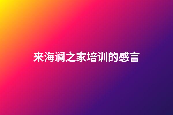 来海澜之家培训的感言