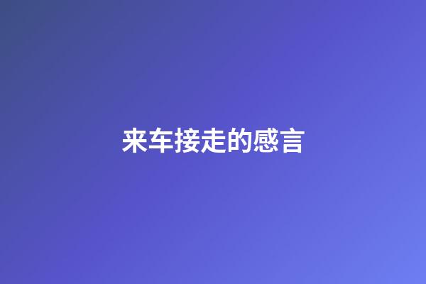 来车接走的感言