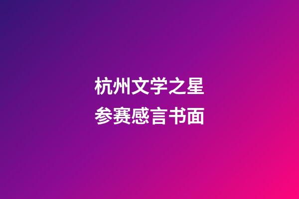 杭州文学之星参赛感言书面