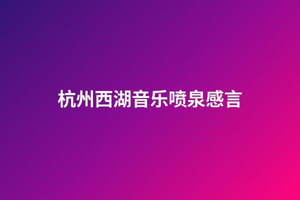 杭州西湖音乐喷泉感言